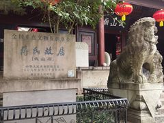-蒋氏故居