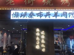 门面-老街烧烤大排档·地道湖北菜·龙虾馆(汉口火车站店)