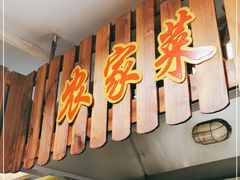 -农家大院(纪王店)