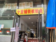 门面-十里铺铁板鱿鱼