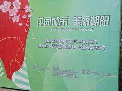 -元大都城垣遗址公园