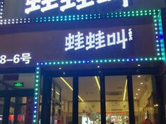 门面-蛙蛙叫干锅年代(簋街总店)