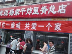 门面-北坦杨家干炸里脊(总店)