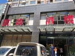 -凯鸽酒楼(操场城店)