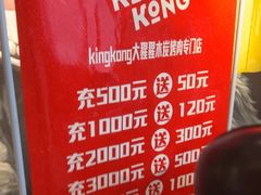 -kingkong大猩猩烤肉(CBD店)