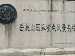 -岳麓山风景名胜区