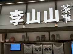 -李山山茶事(景枫店)