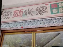 -好麺世家海鲜面馆(新建中路店)