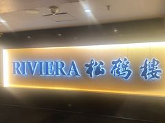 -RIVIERA 松鹤楼(外滩店)