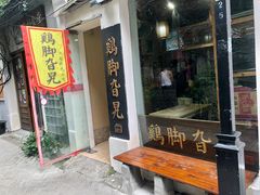 门面-鸡脚旮旯平江路店