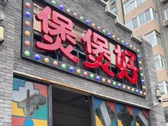 -煲煲好(朝阳门店)