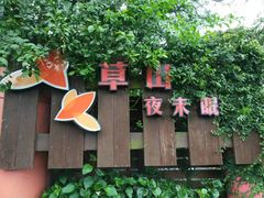 -草山夜未眠景观餐厅
