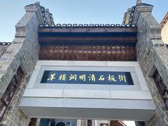 -羊楼洞