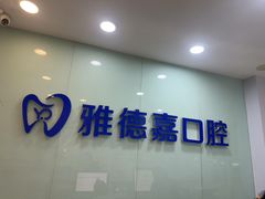 -雅德嘉口腔·咬合重建中心(时雨园店)