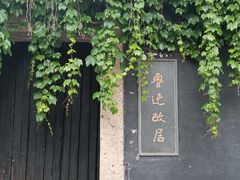 -绍兴鲁迅故里·沈园景区
