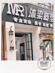 -沐染造型专业烫发染发