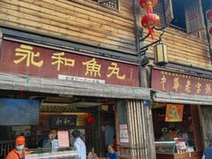 -永和鱼丸(南后街店)