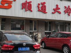 -顺通大冷面(吉祥店)