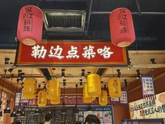 -饭橘汉江码头·乡野土菜馆(静安路店)