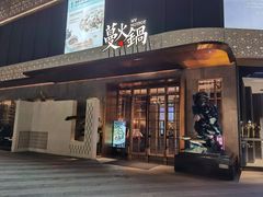 门面-蔓火锅(融侨外滩壹号店)