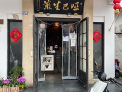 门面-哑巴生煎(临顿路店)