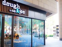 门面-Dough&Joe团憩(瑞虹天地月亮湾店)