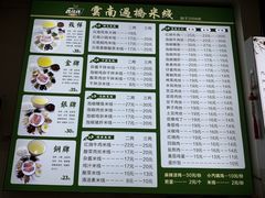 -德致祥云南过桥米线(云天小苑店)