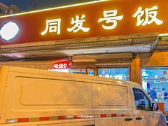 -同发号饭庄(复兴路店)