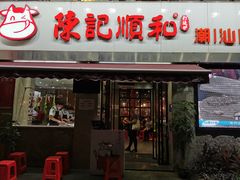 门面-陈记顺和牛肉火锅馆(天河北路店)