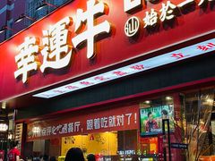 门面-幸运牛汕头小黄牛牛肉火锅(梅林店)