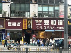 -豆相识•九九豆腐脑(牛咡桥店)