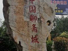 -淄博聊斋城景区