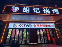 -胡记烧烤(黄山新村总店)