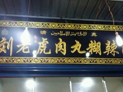 -刘老虎肉丸糊辣汤(总店)
