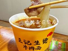 -王记生烫牛杂面馆(兰陵路店)