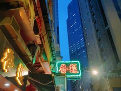 -香港蓮香樓(上環店)