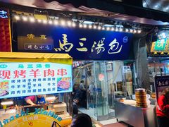 门面-清真马三汤包(回民街店)