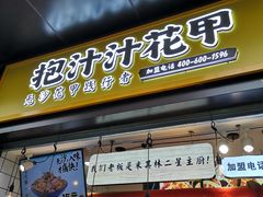 门面-降龙爪爪(建设路1店)