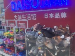 -大创十元超市(苏州泉屋店)