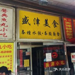 盛津美食 电话 地址 价格 营业时间 图 纽约美食 大众点评网