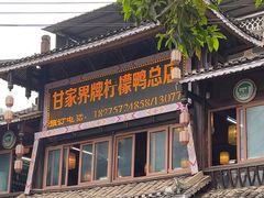 -甘家界柠檬鸭店(高峰林场店)