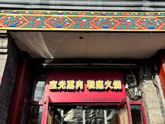 -宝光熏肉鞋底火烧(新街口店)
