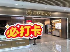 -海底捞火锅(王府井银泰in88店)