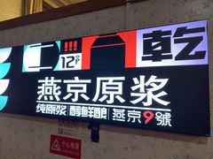 门面-福寿斋·老北京铜锅涮肉·烤鸭(顺义总店)