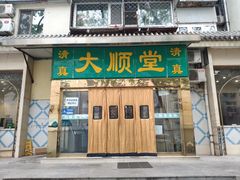 -大顺堂食府(牛街店)