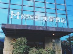 -美豪酒店(深圳机场店)