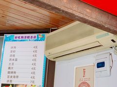 门面-好吃狗凉糕总店