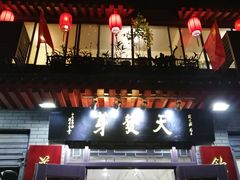 门面-天发芽·何记葫芦头泡馍·老字号(小南门店)