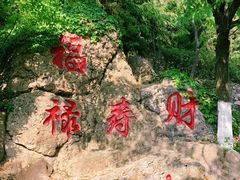 -石老人观光园