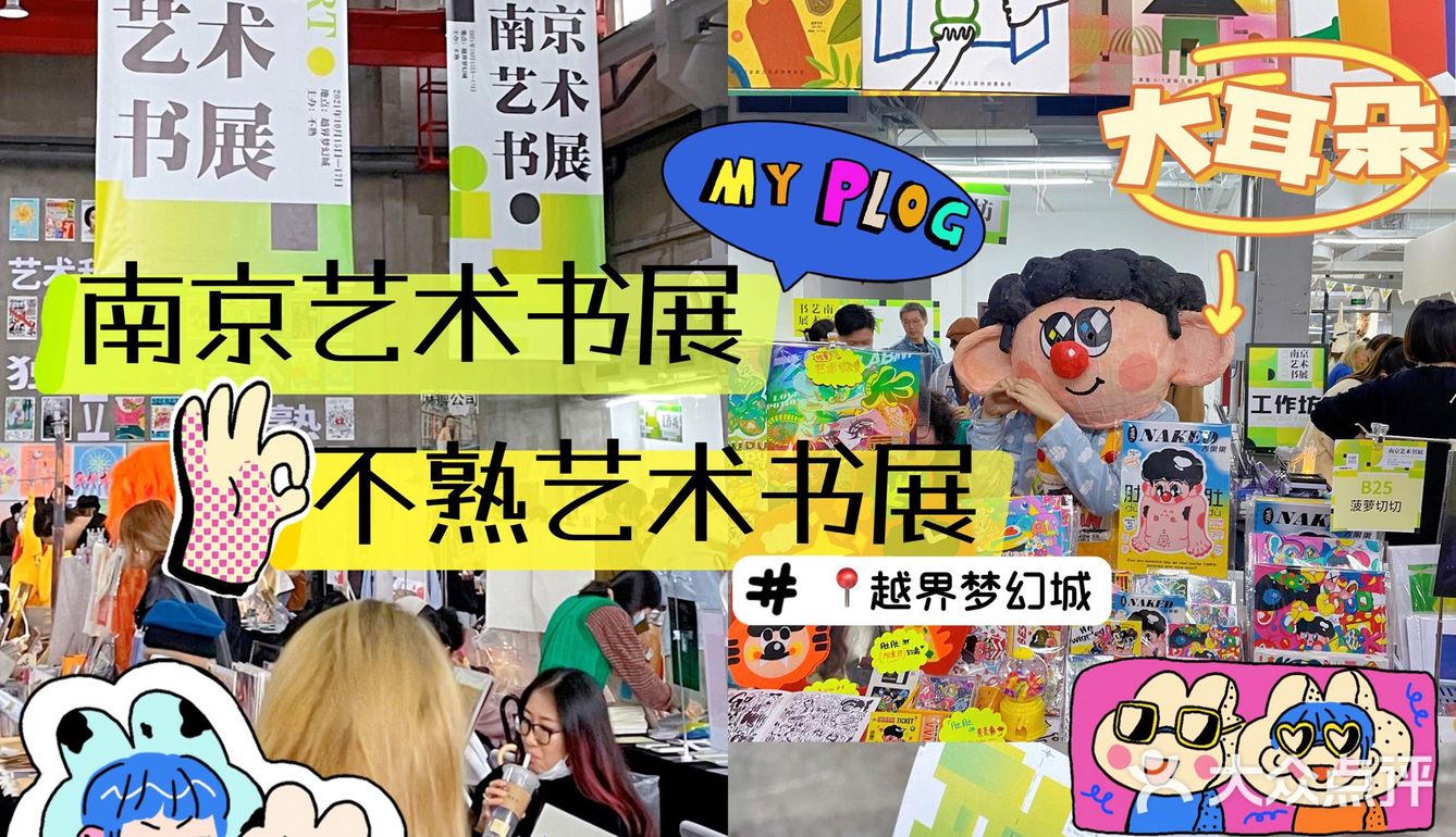 南京看展 | 不熟艺术书展